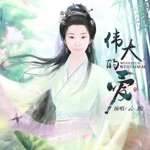 伟大的爱（DJ古风版）