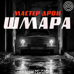 Шмара (Original Mix)