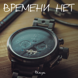 Времени нет