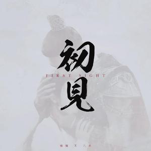 初见（翻自 叶里）
