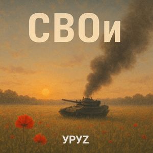 СВОи