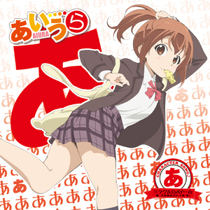 ウザッツ!オーライ