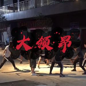 大领昂 Feat：猪红gblood