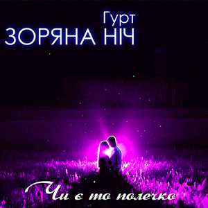 Чи є то полечко