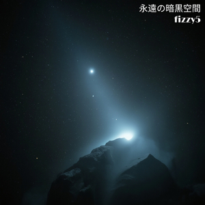 永遠の暗黒空間