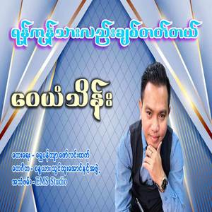 ရန်ကုန်သားလည်းချစ်တတ်တယ်