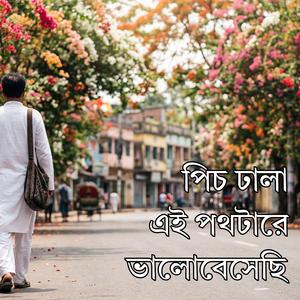 Pitch Dhala Ei Pothtare | পীচ ঢালা এই পথটারে ভালোবেসেছি