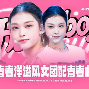 Hype boy（cover：Newjeans）