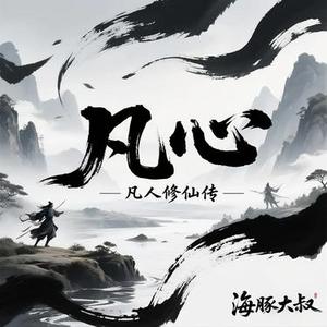 凡心 (Cover 王铮亮)