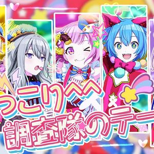 にっこり^^調査隊のテーマ