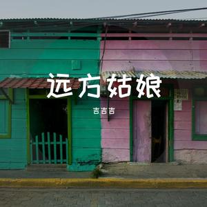 远方姑娘