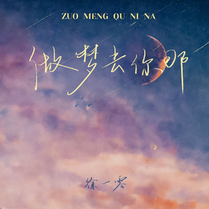 做梦去你那 (伴奏)