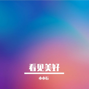 jascare:看见美好