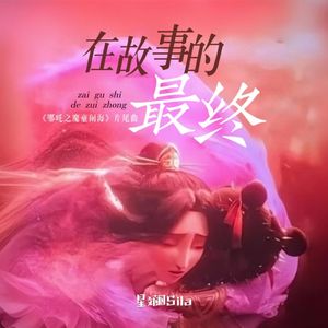 在故事的最终 (《哪吒之魔童闹海》电影片尾曲)