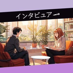 インタビュアー 101G