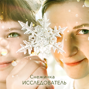 Снежинка