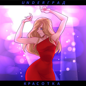 Красотка