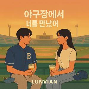 야구장에서 너를 만났어