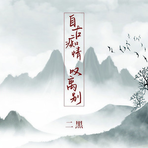 自古痴情叹离别