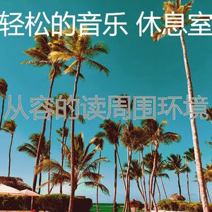 柔和的休息中时刻