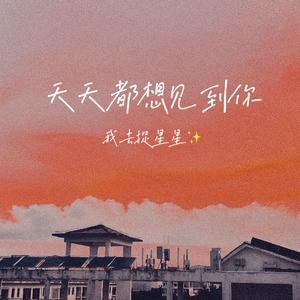 天天都想见到你（prod by Jake Angel Beats)