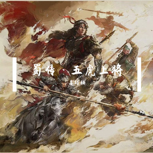 蜀传·五虎上将-李皓楠