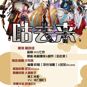 咕去来（阴阳师姑获鸟同人歌）