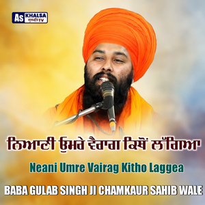 ਨਿਆਣੀ ਉਮਰੇ ਵੈਰਾਗ ਕਿਥੋਂ ਲੱਗਿਆ