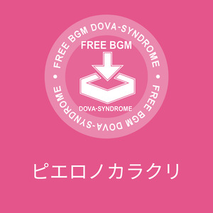 ピエロノカラクリ