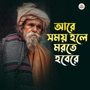 আরে সময় হলে মরতে হবেরে