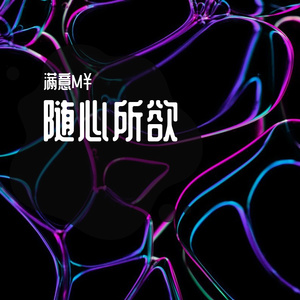 随心所欲（prod MEGA）