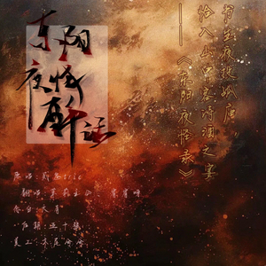 东阳夜怪醉话