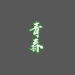 青春（翻自 金弼/金昌完）