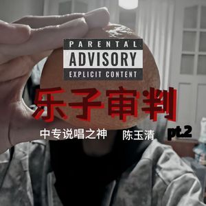 乐子审判pt.2