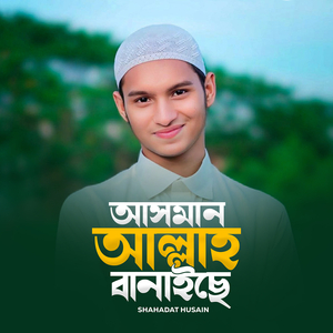 আসমান আল্লাহ বানাইছে