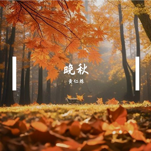 晚秋