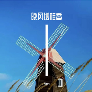 晚风携桂香