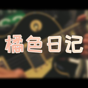 橘色日记
