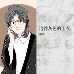 这件灰色的上衣