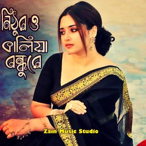 তুই বড় নিঠূরও কালিয়া বন্ধুরে