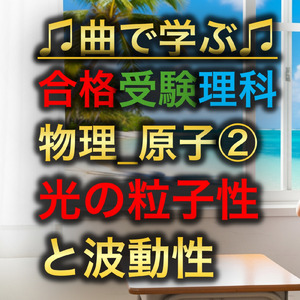 理科 物理_原子②_光の粒子性と波動性