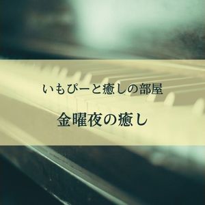 金曜夜の癒し