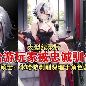 大型纪录片《米哈游玩家被忠诚驯化？》