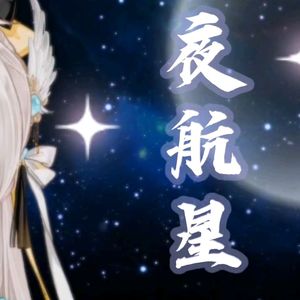 夜航星