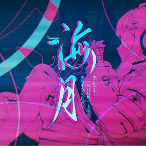 海月（决战平安京面灵气[海月幻想]皮肤主题曲）