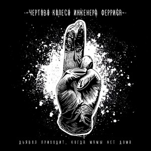 Пентаграммы и кресты