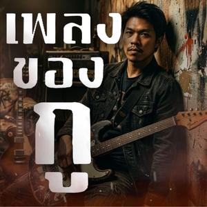 เพลงของกู