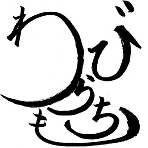 わらびもち
