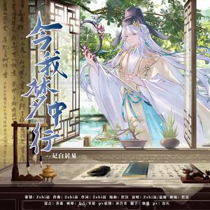 【记白居易】今我梦中行