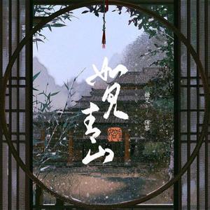 如见青山（Cover 忘川风华录）